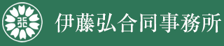 伊藤弘合同事務所