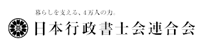 日本行政書士会連合会