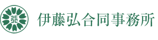 伊藤弘合同事務所